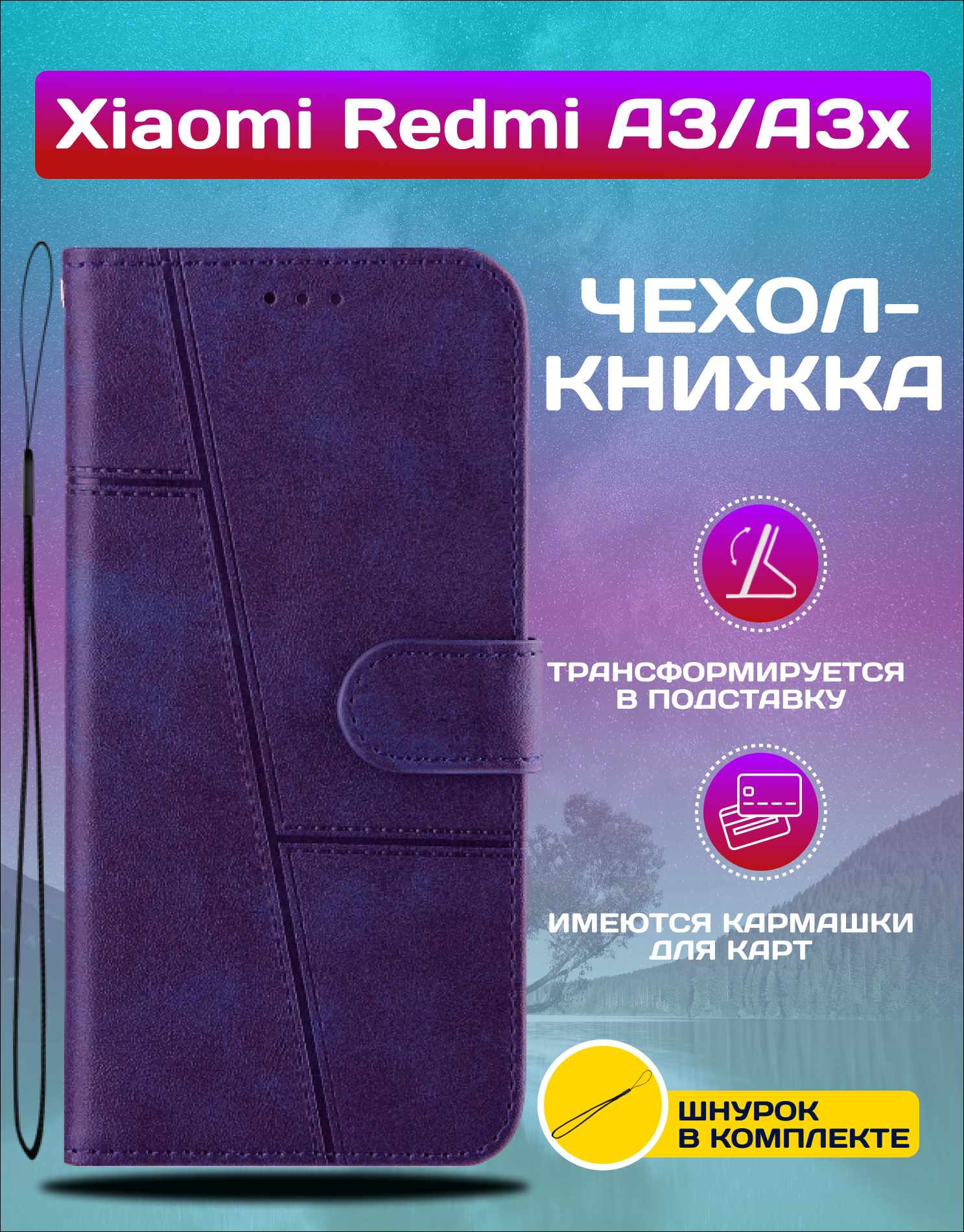 Чехол книжка wallet case на Xiaomi Redmi A3 и A3X и Poco C61 / Редми А3 и А3Х и Поко С61 (Фиолетовая)