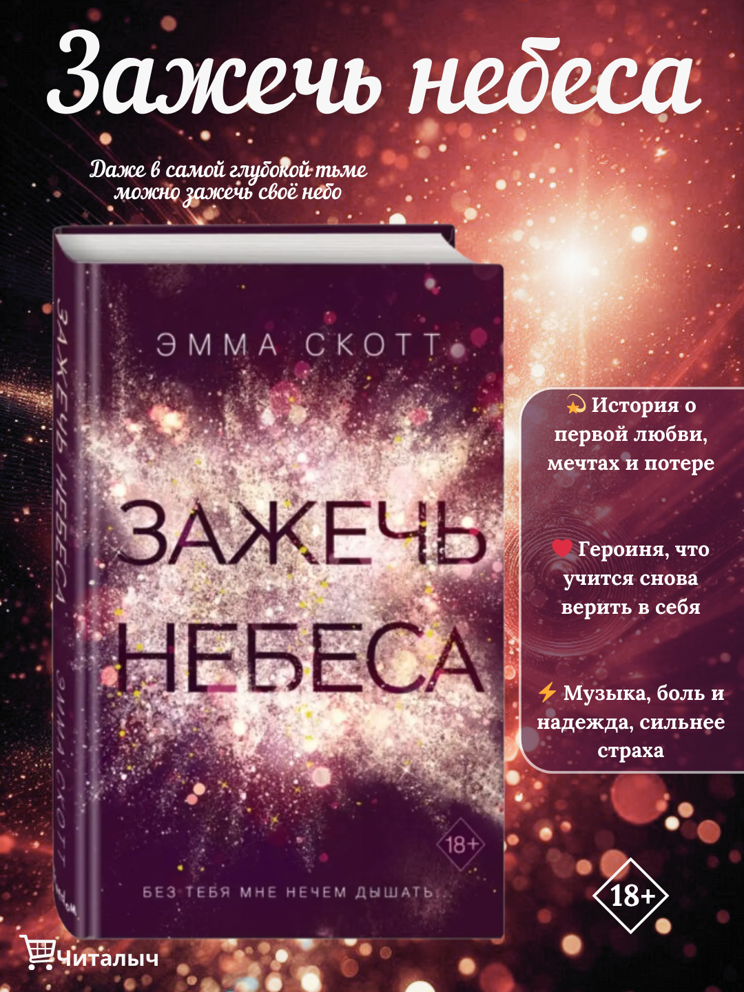 Зажечь небеса. Эмма Скотт
