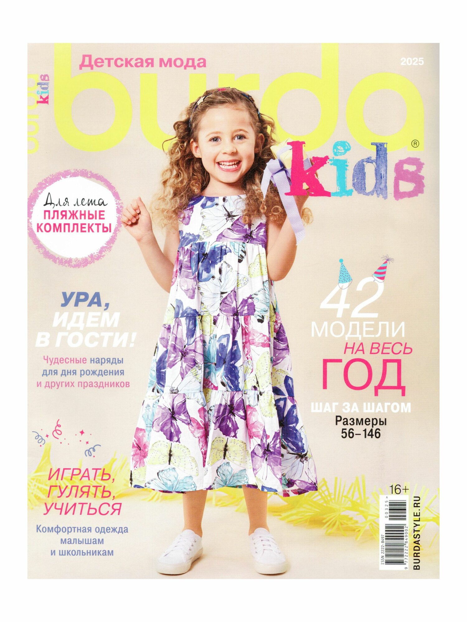 Журнал по шитью Burda kids 01/2025, вставка-выкройка на скрепке