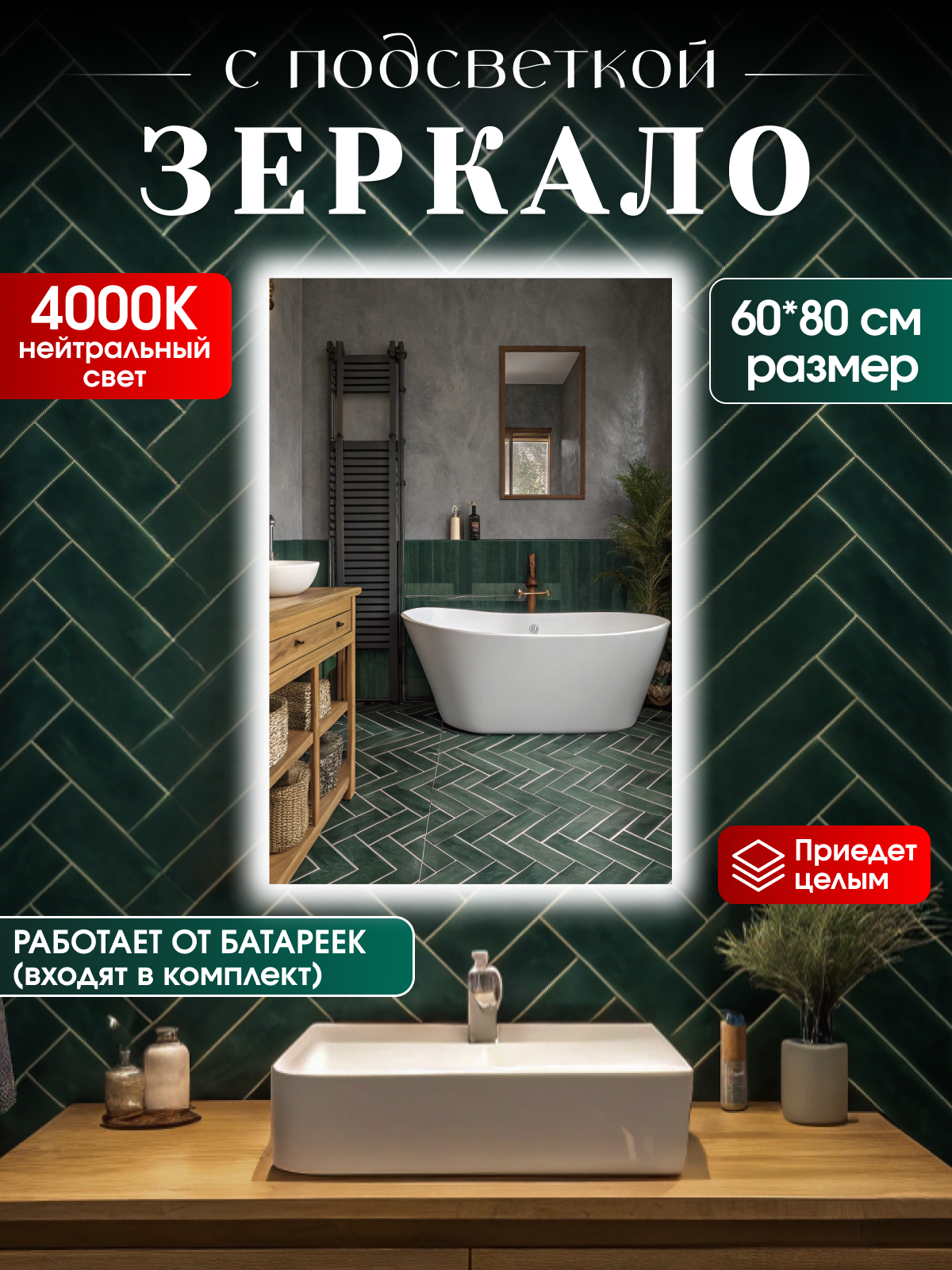 Зеркало настенное с подсветкой на батарейках в ванную прихожую 60*80см, свет 4000К