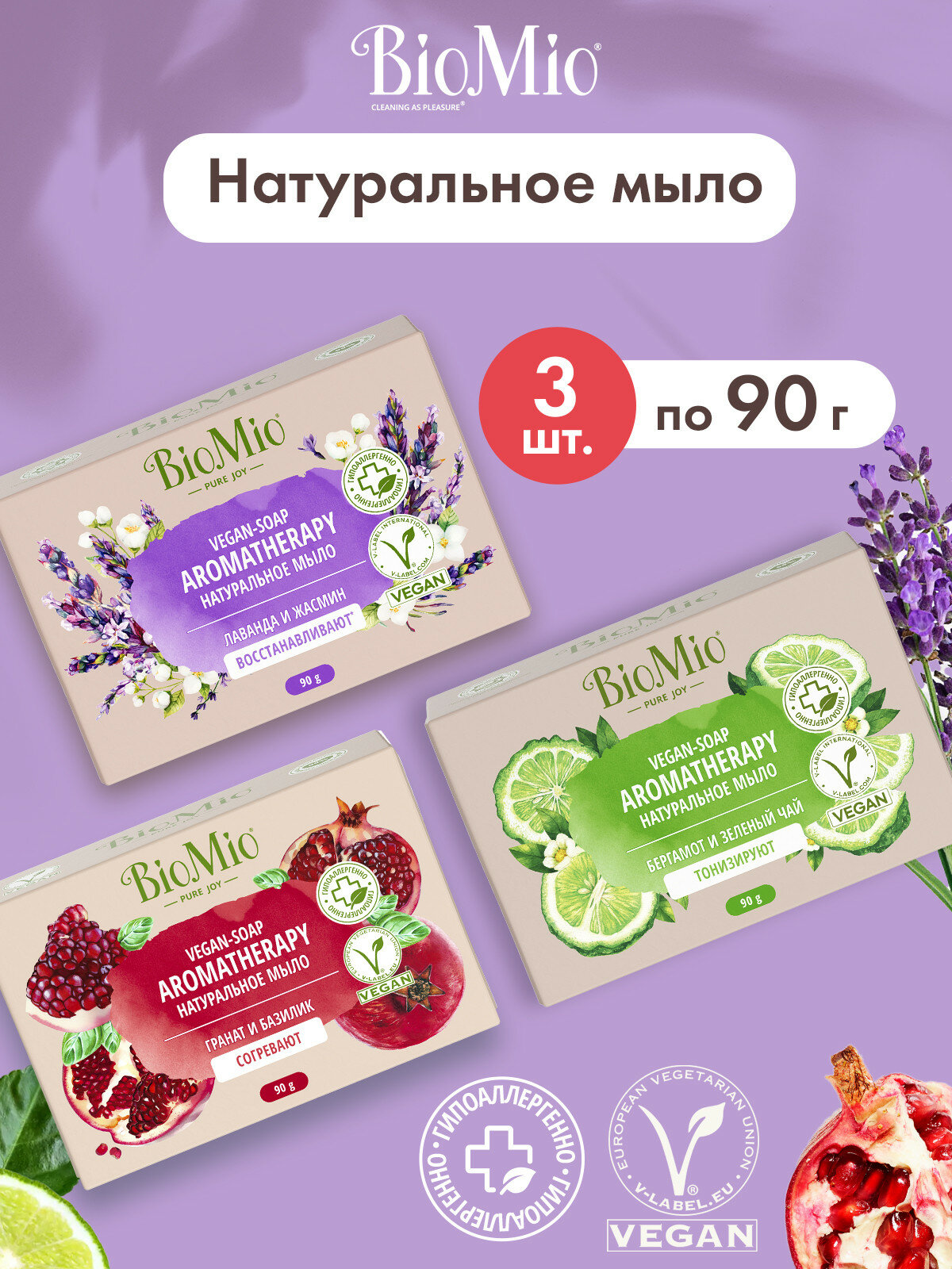 Натуральное мыло BioMio Гранат и базилик 90 г жасмин и лаванда 90 г зеленый чай и бергамот 90 г 3 шт