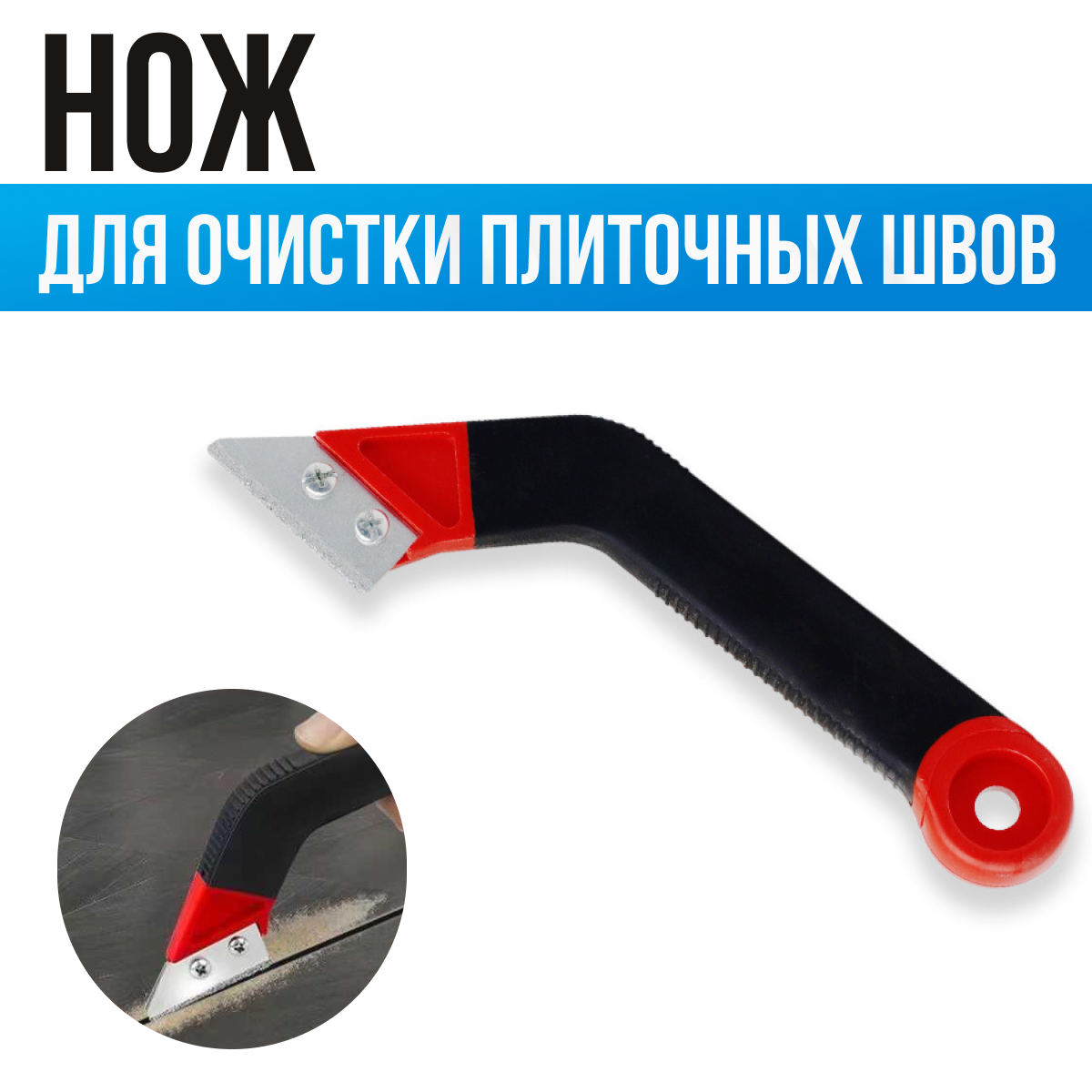 Нож для очистки межплиточных швов / Скребок для расшивки швов между плиткой, кафелем