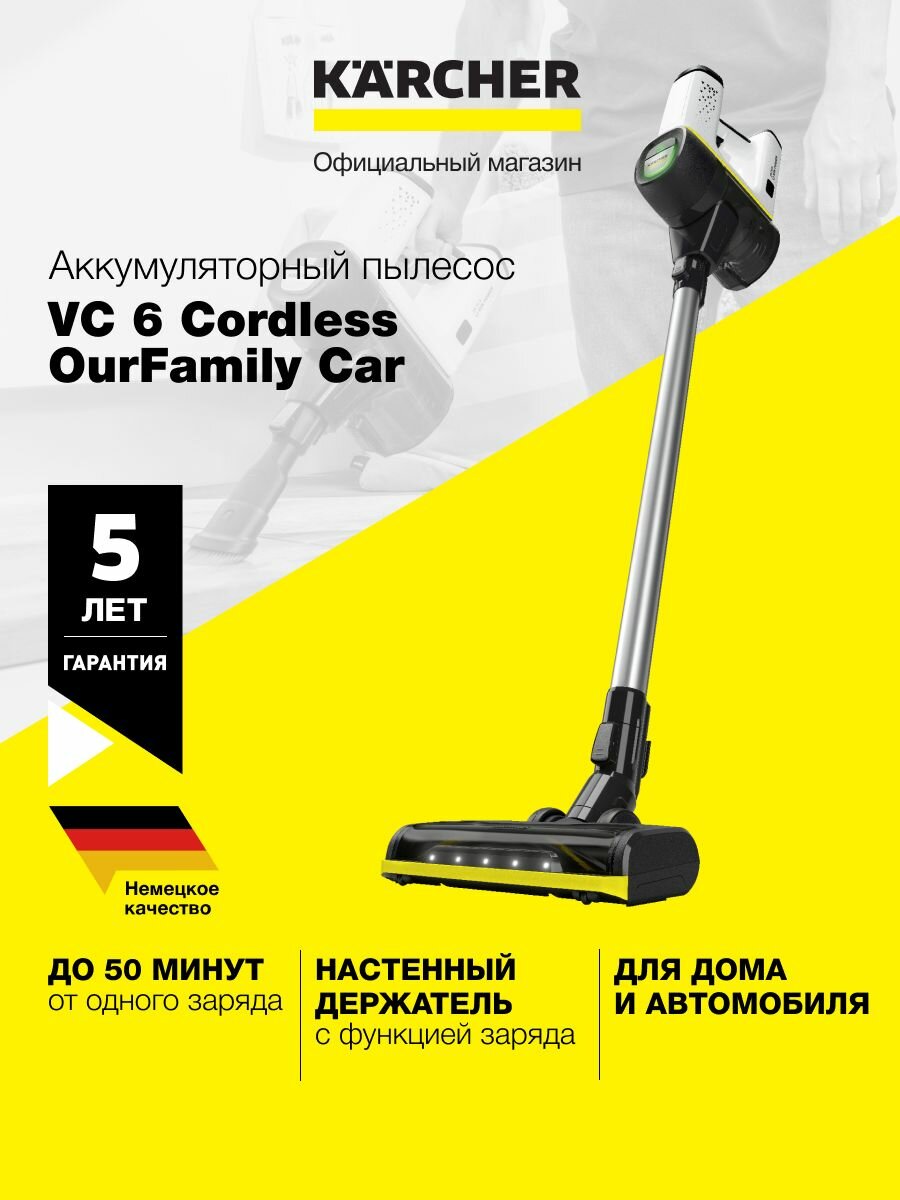 Пылесос вертикальный Karcher VC 6 Cordless ourFamily Car 1.198-672.0 беспроводной Керхер, режим Boost, автономная работа до 50 мин, безмешковая система фильтрации, белый