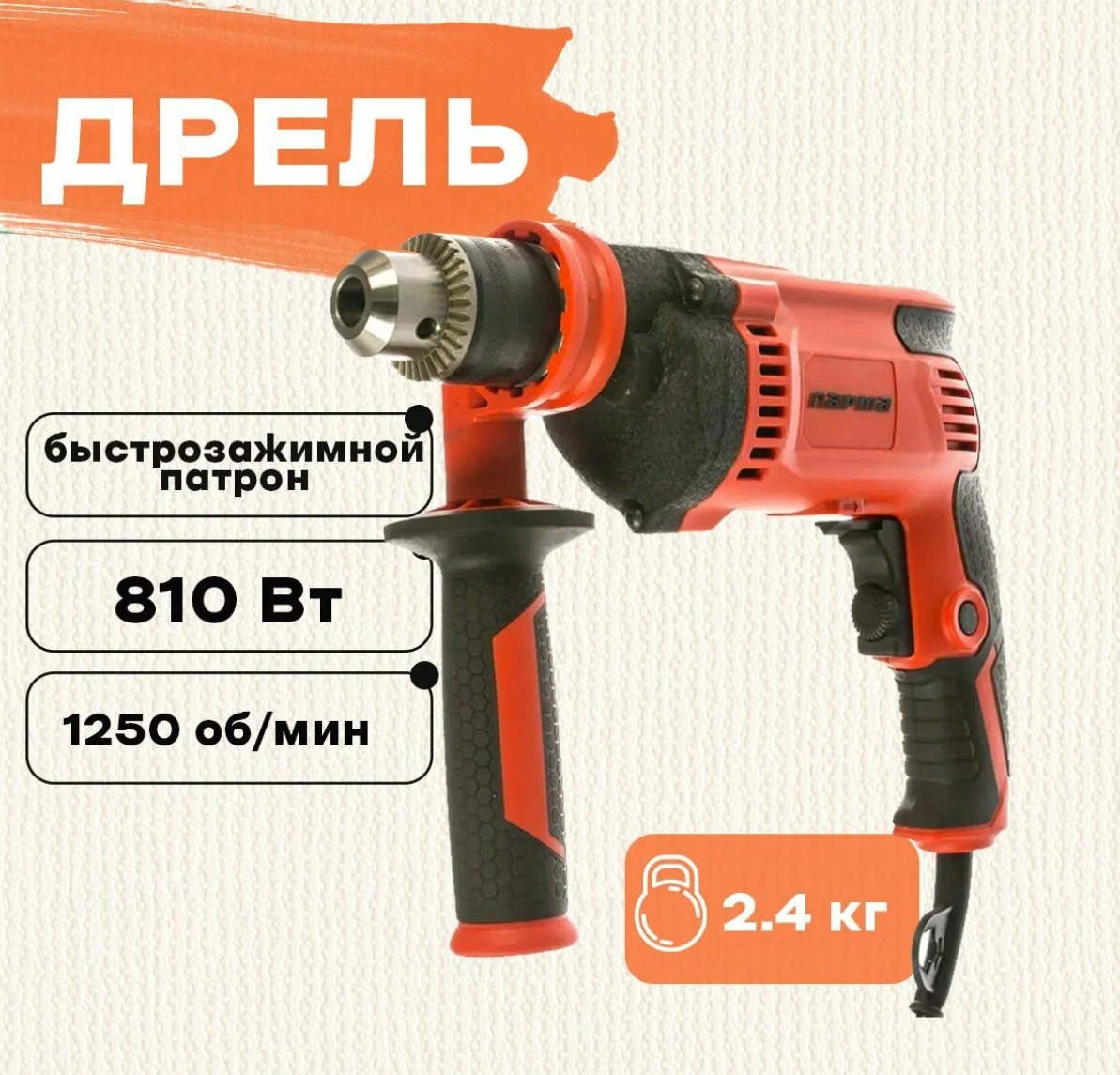 Дрель безударная Парма ДЭ-01-13/810РН 800Вт ключевой реверс (02.025.00004)