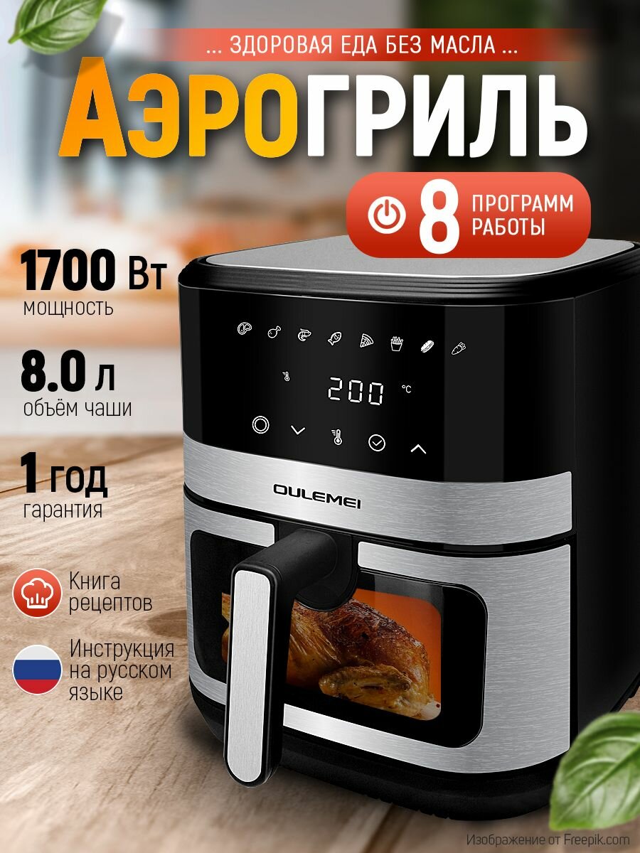 Аэрогриль OULEMEI OLM-KZC014, 8л, мощность 1700Вт, сенсорное управление, антипригарное покрытие