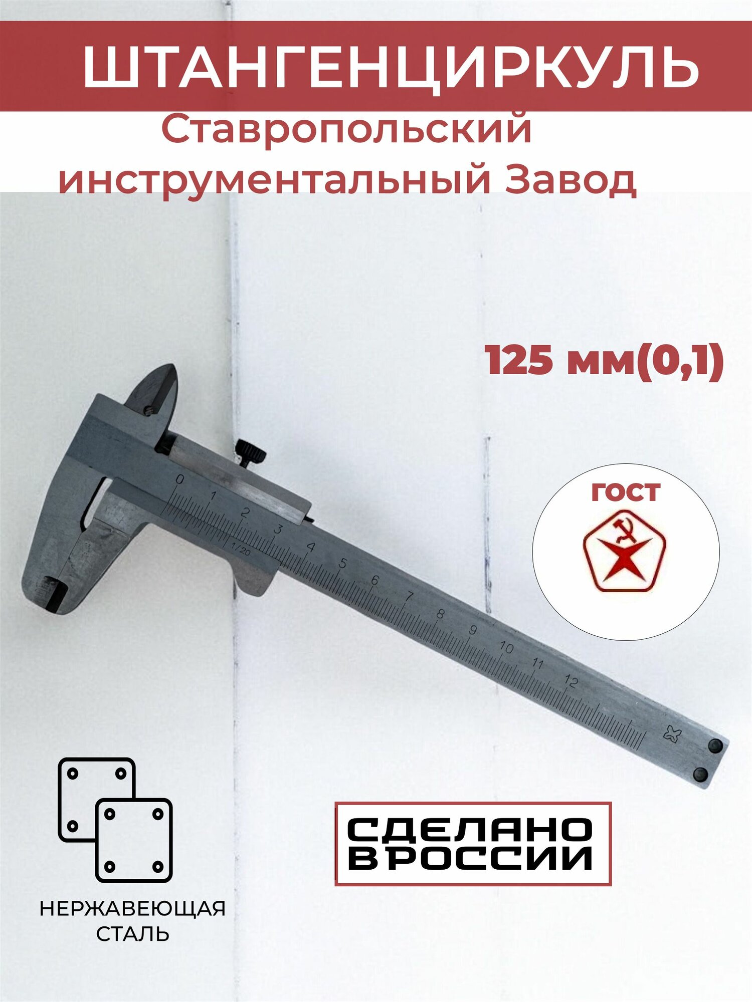 Штангенциркуль механический ставропольский индустриальный завод 125 мм