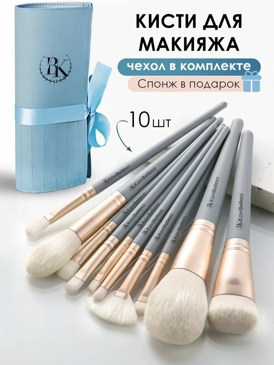 BK KaviBellesa Набор кистей для макияжа 10 шт. чехол в подарок
