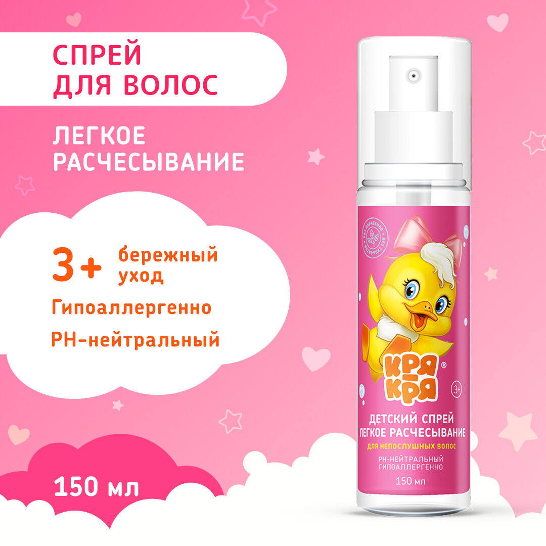Спрей для волос "Кря-кря", легкое расчесывание, детский, 150мл