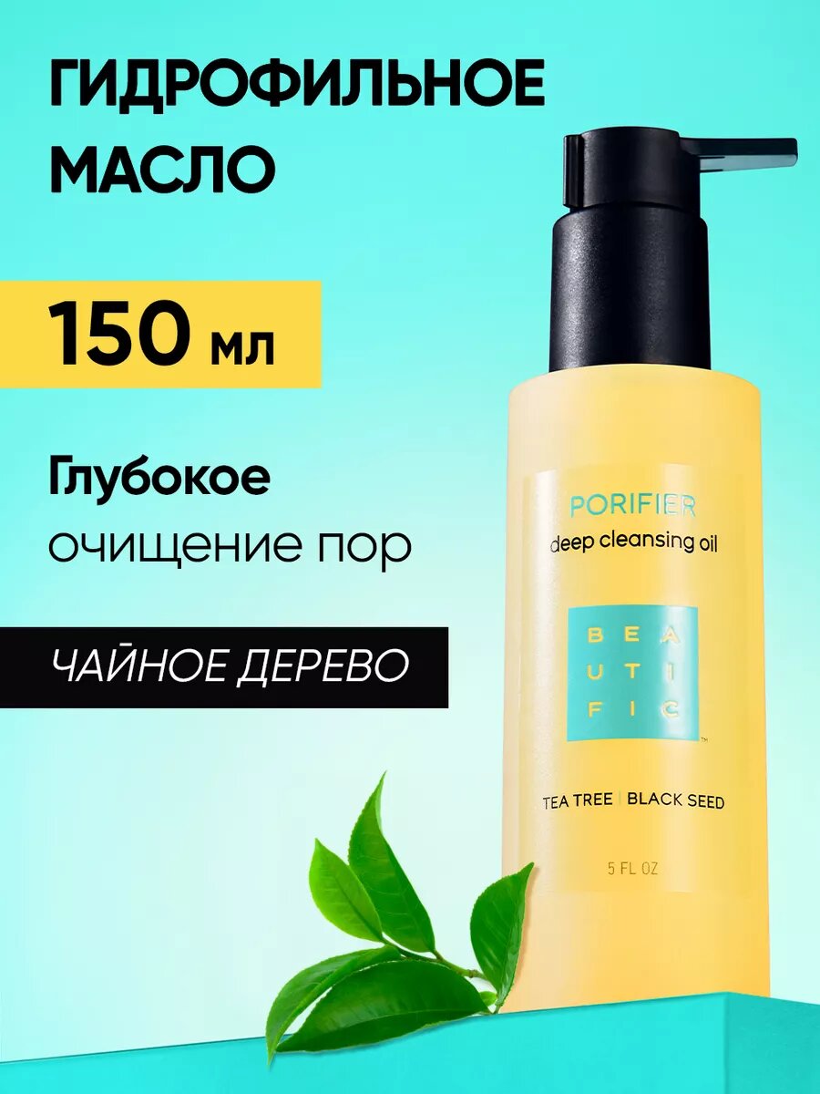 BEAUTIFIC Гидрофильное масло для лица Porifier для глубокого очищения и снятия макияжа, умывалка с маслами черного тмина и чайного дерева, 150 мл