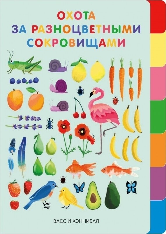Охота за разноцветными сокровищами