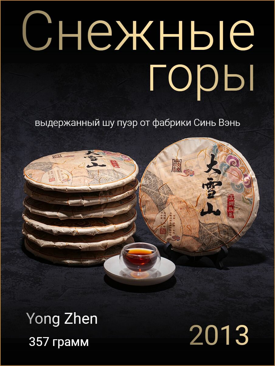 Шу пуэр Снежные горы 2013 Юн Чжен / Yong Zhen / 357г