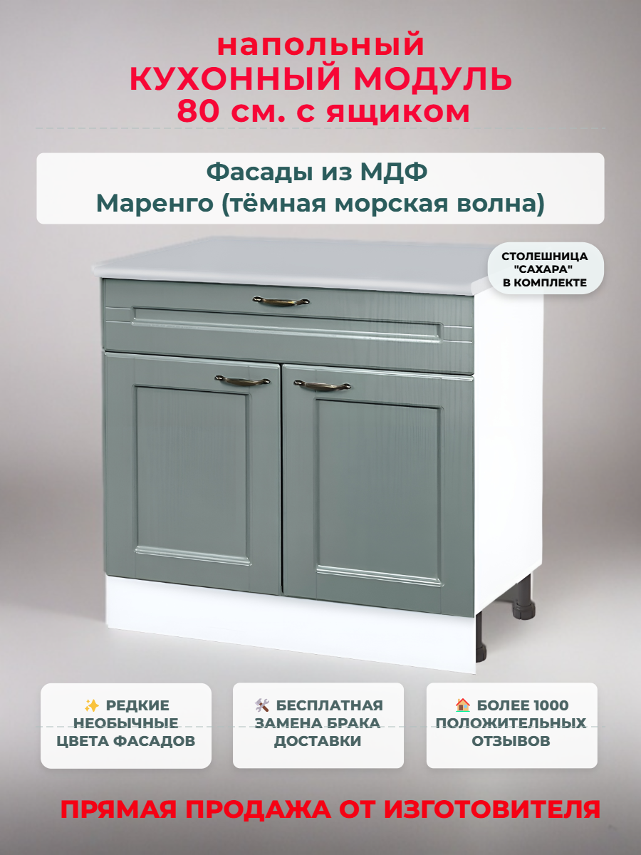 Кухонный модуль напольный 80х60х85 см, "Нева" МДФ 80 см (с ящиком). Маренго (Н1Я 800)