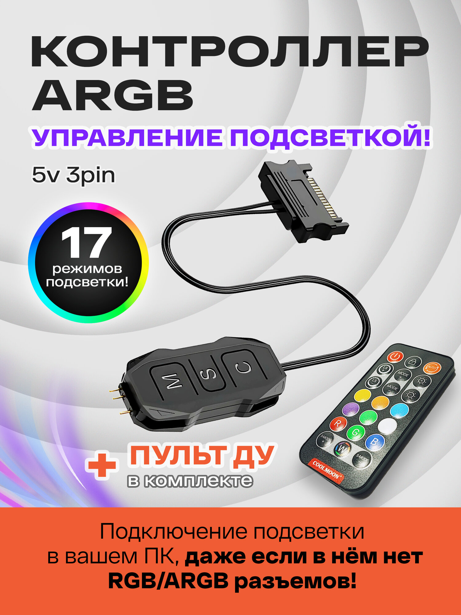 Контроллер ARGB для ПК с пультом. COOLMOON контроллер для вентиляторов с подсветкой 5v 3pin ARGB, питание SATA, черный