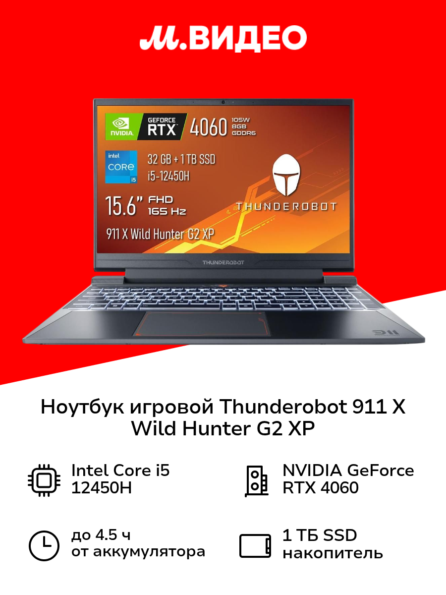 Ноутбук игровой Thunderobot 911 X Wild Hunter G2 XP/15.6"/Core i5-12450H/32/1TB/RTX 4060/Win/Grey