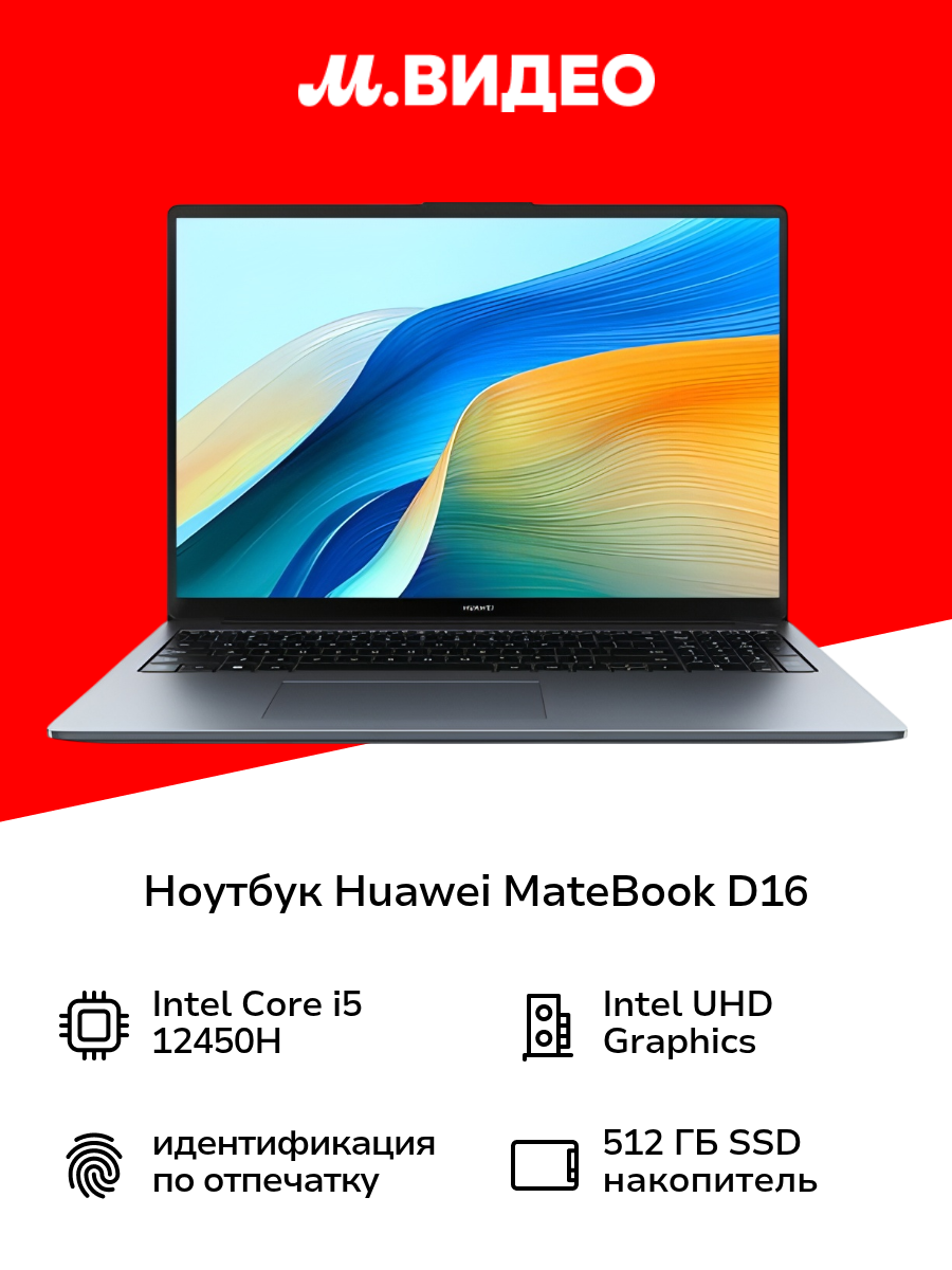 Ноутбук HUAWEI MateBook D 16 i5/16/512 Space Gray (53013WXF)