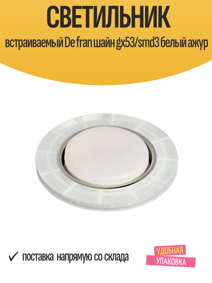 Светильник встраиваемый De fran шайн gx53/smd3 белый ажур