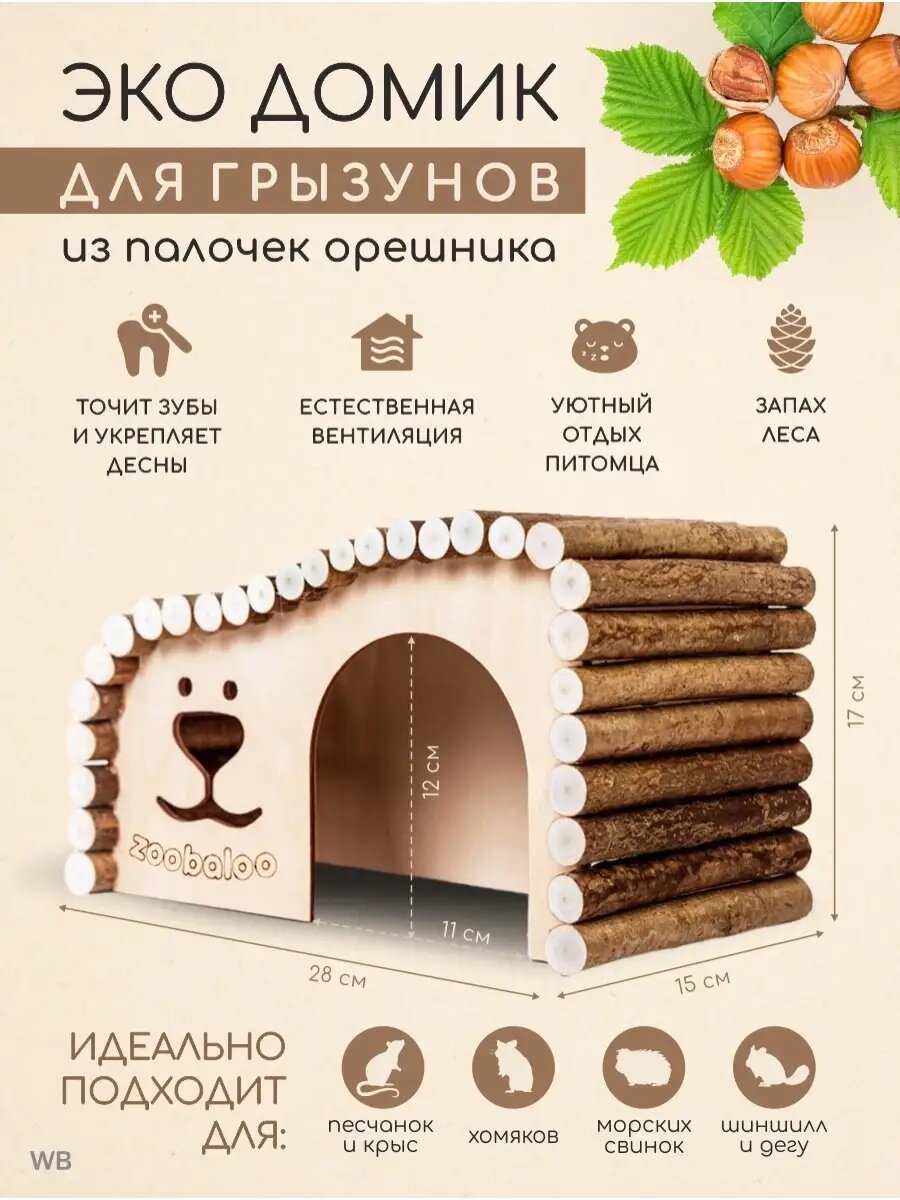 Домик для больших грызунов, морской свинки, шиншил, крыс, ежика