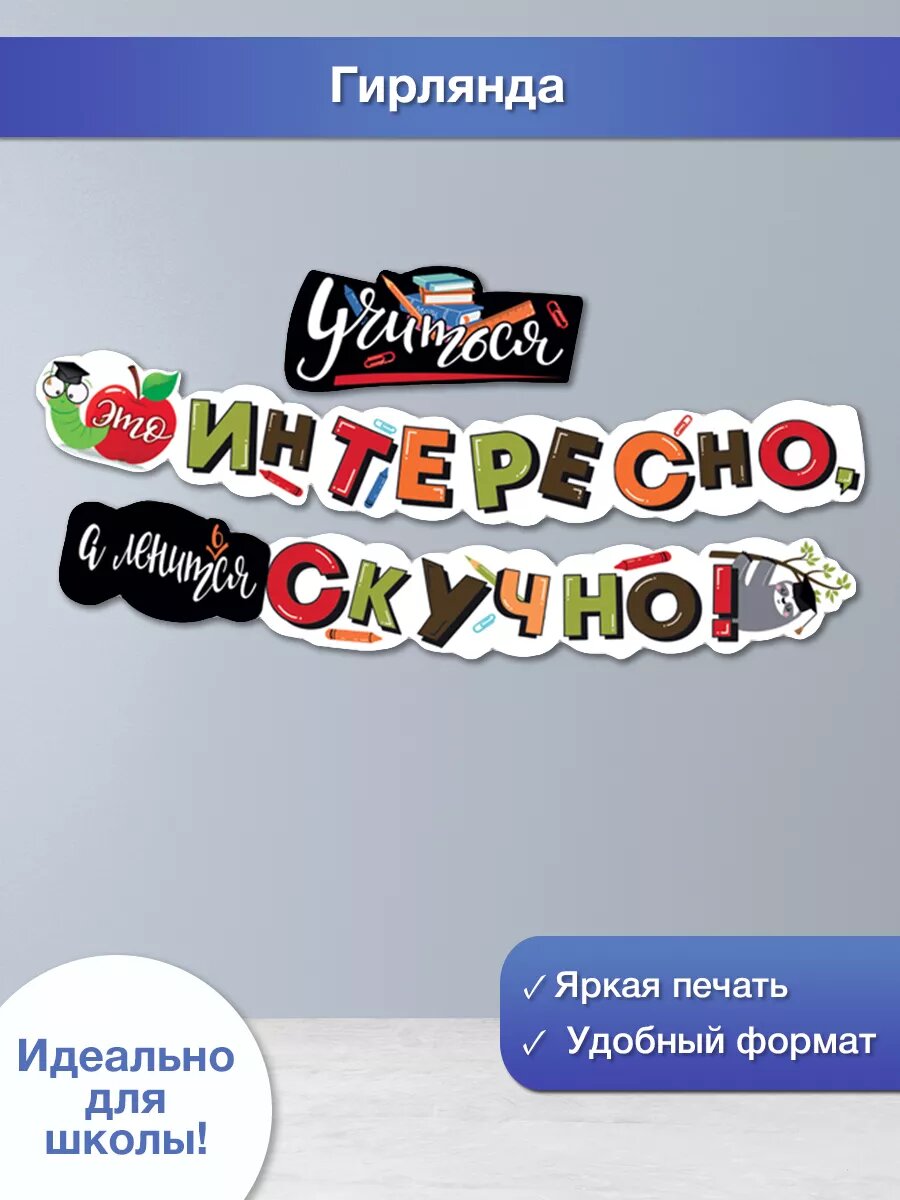 Гирлянда 1 сентября декор для школы день знаний оформление