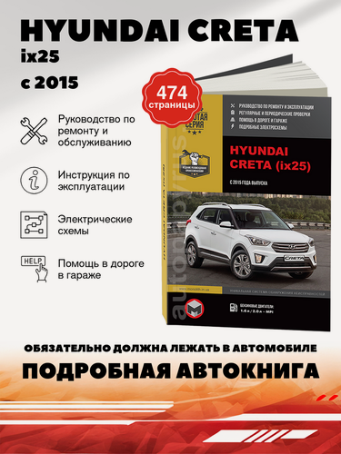 Изображение товара Книга: Hyundai Creta / Ix25 (Хёндай Крета / Ix25) бензин / дизель с 2015 г. в. - подробное руководство по техническому обслуживанию и ремонту, инструкция по эксплуатации, электрические схемы , 978-617-537-237-1, издательство Монолит
