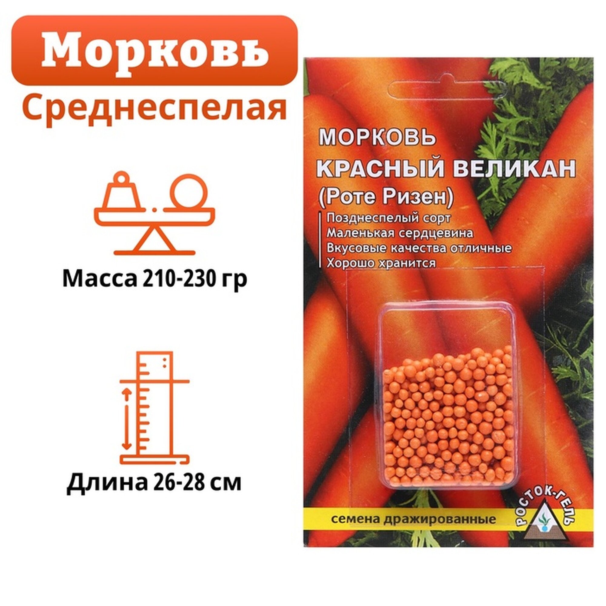 Семена моркови Росток-Гель 