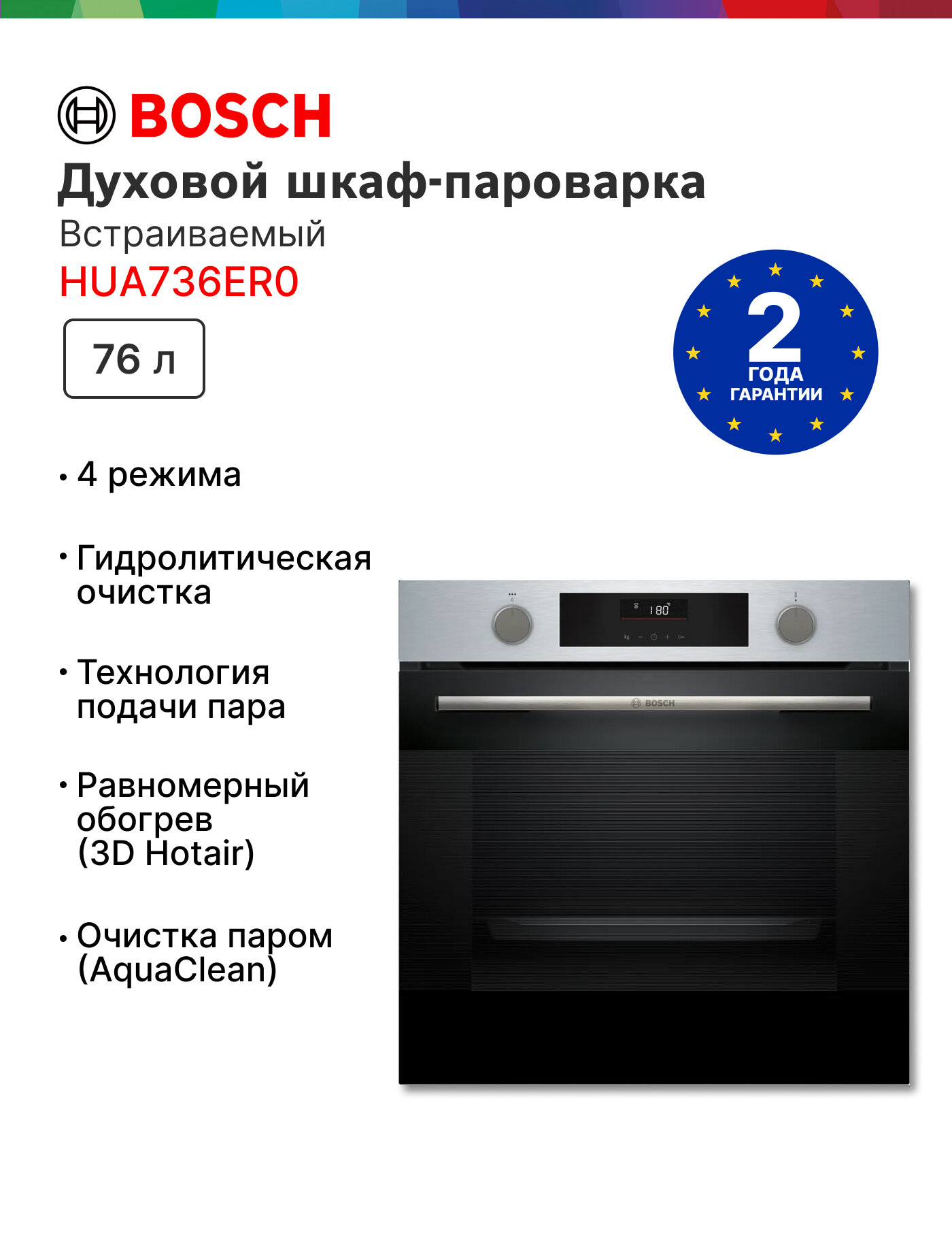 Встраиваемый духовой шкаф BOSCH HUA736ER0, электрический, гидролизная очистка, Новинка 2025