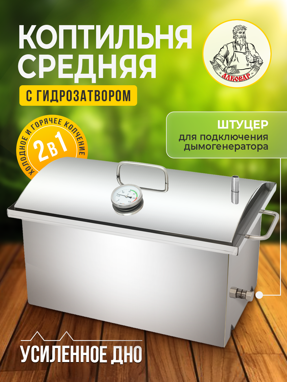Коптильня горячего и холодного копчения горизонтальная с гидрозатвором и термометром средняя
