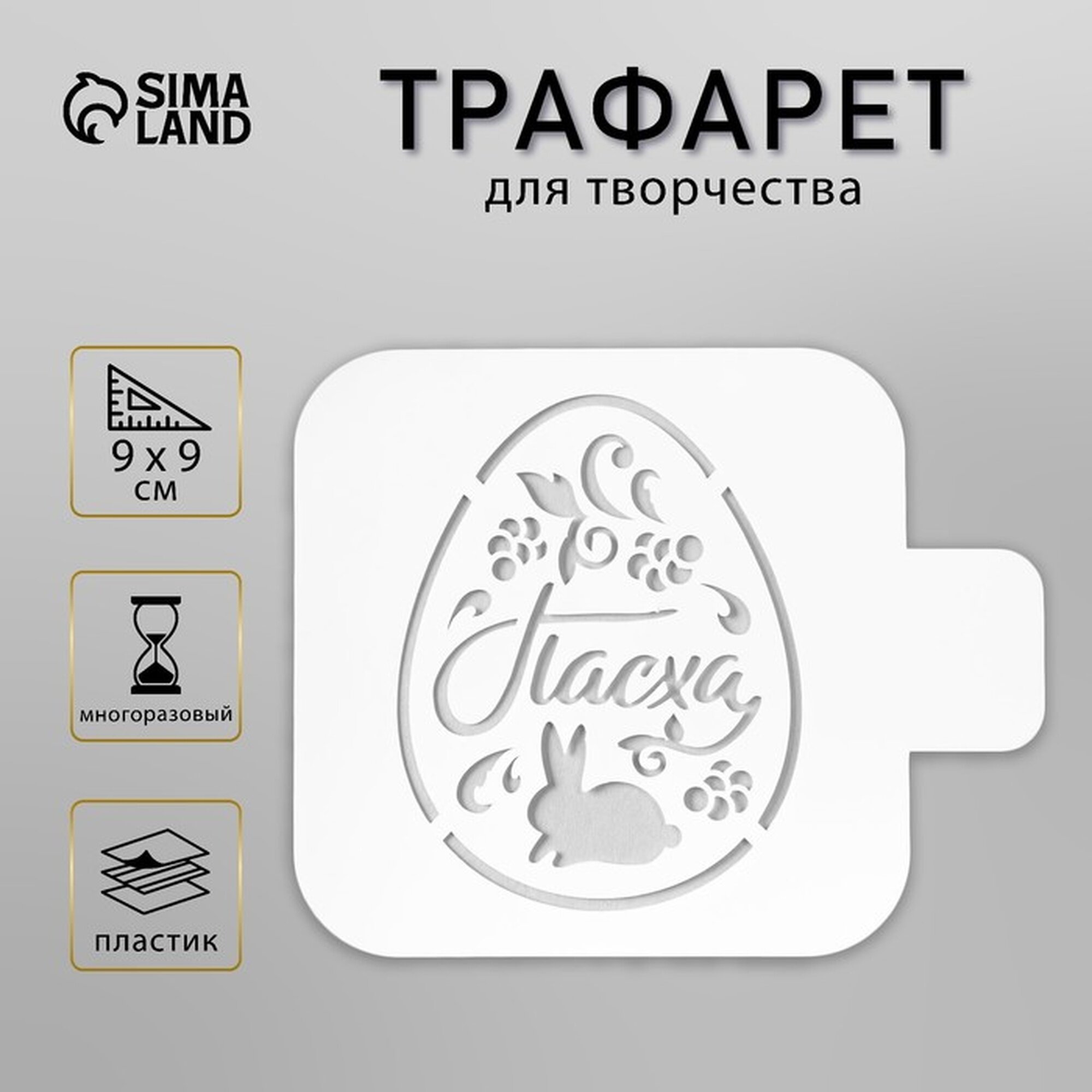 Трафарет пластик "Пасха" 9х9 см