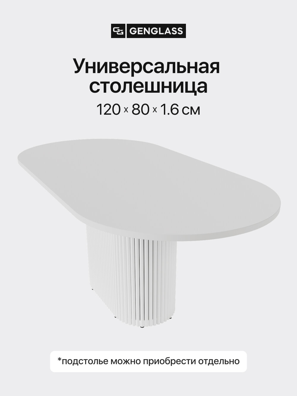 GEN GROUP Столешница ЛДСП овальная для стола 120х80см цвет белый