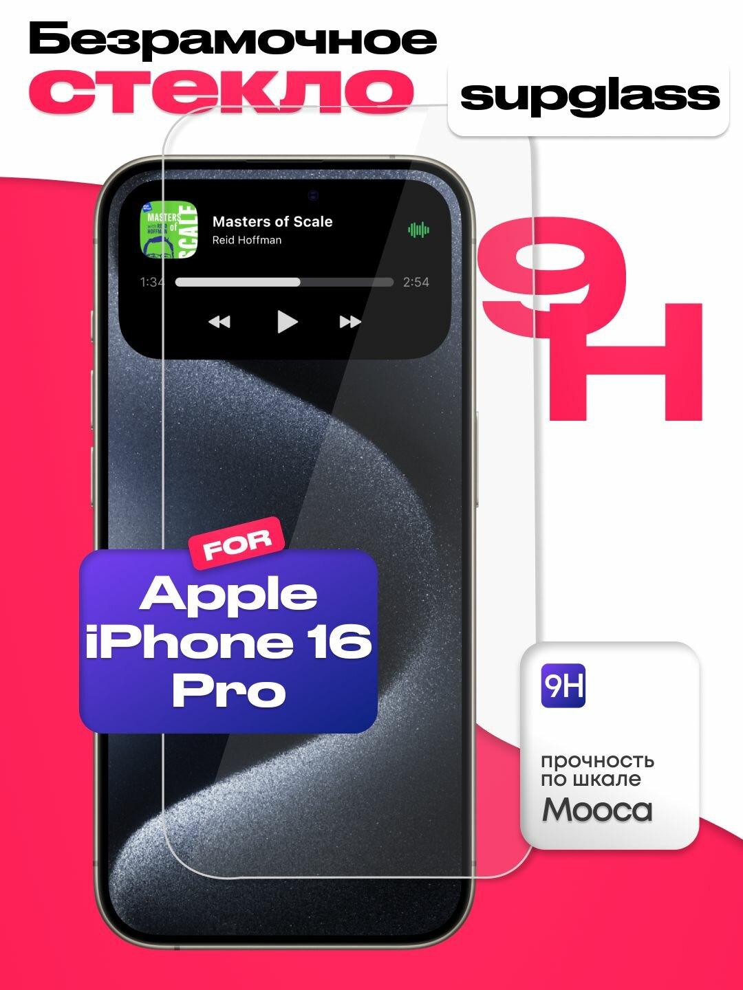 Безрамочное защитное стекло supglass 3D Curved Clear для iPhone 16 Pro