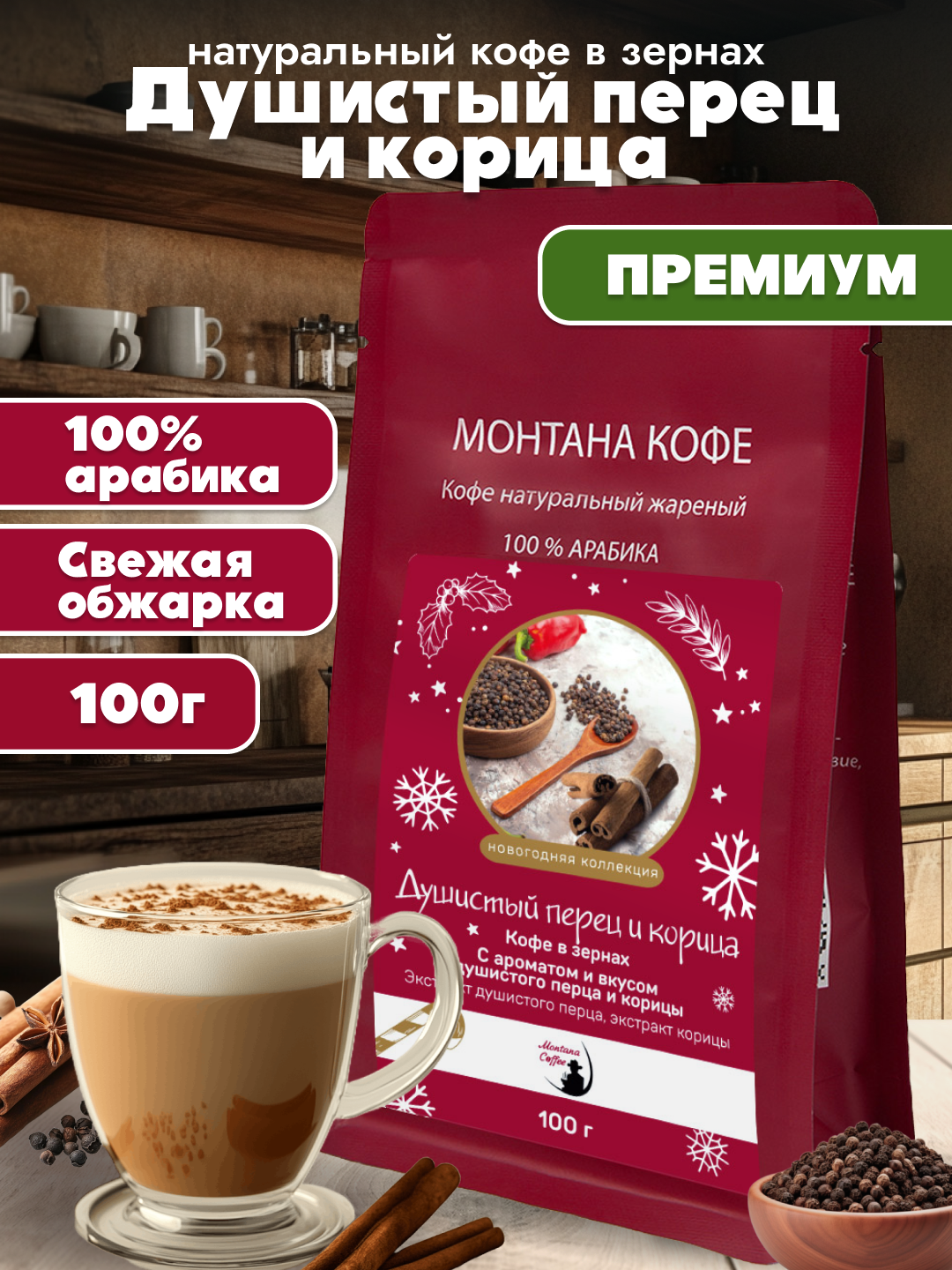 Перец с корицей Ароматизированный Кофе в зернах, Арабика, 100г