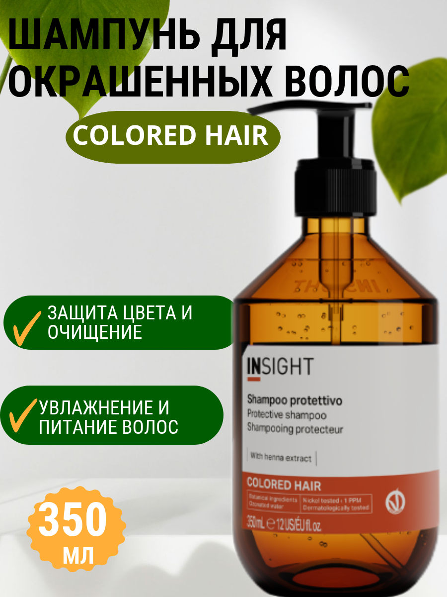 Insight Шампунь для окрашенных волос COLORED HAIR (350 мл)