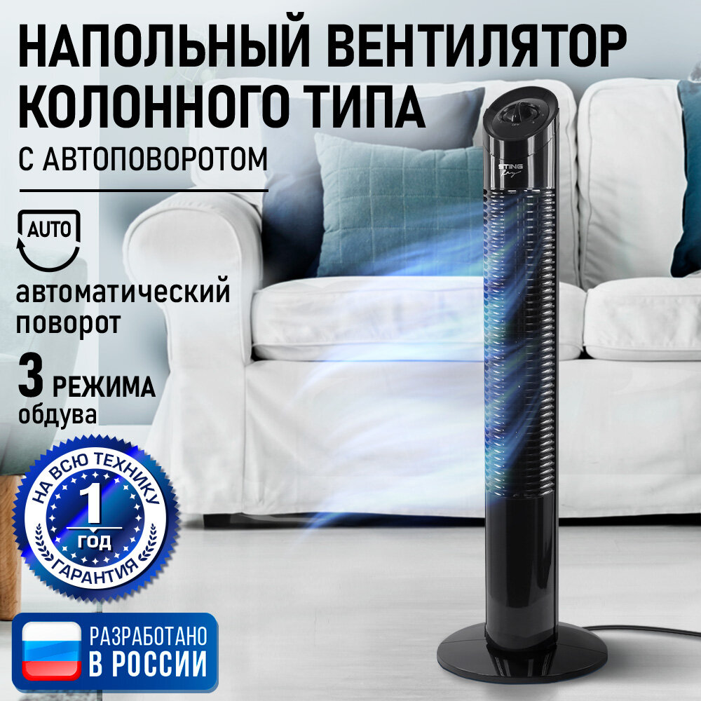 Напольный вентилятор колонного типа STINGRAY ST-FN4120A черный