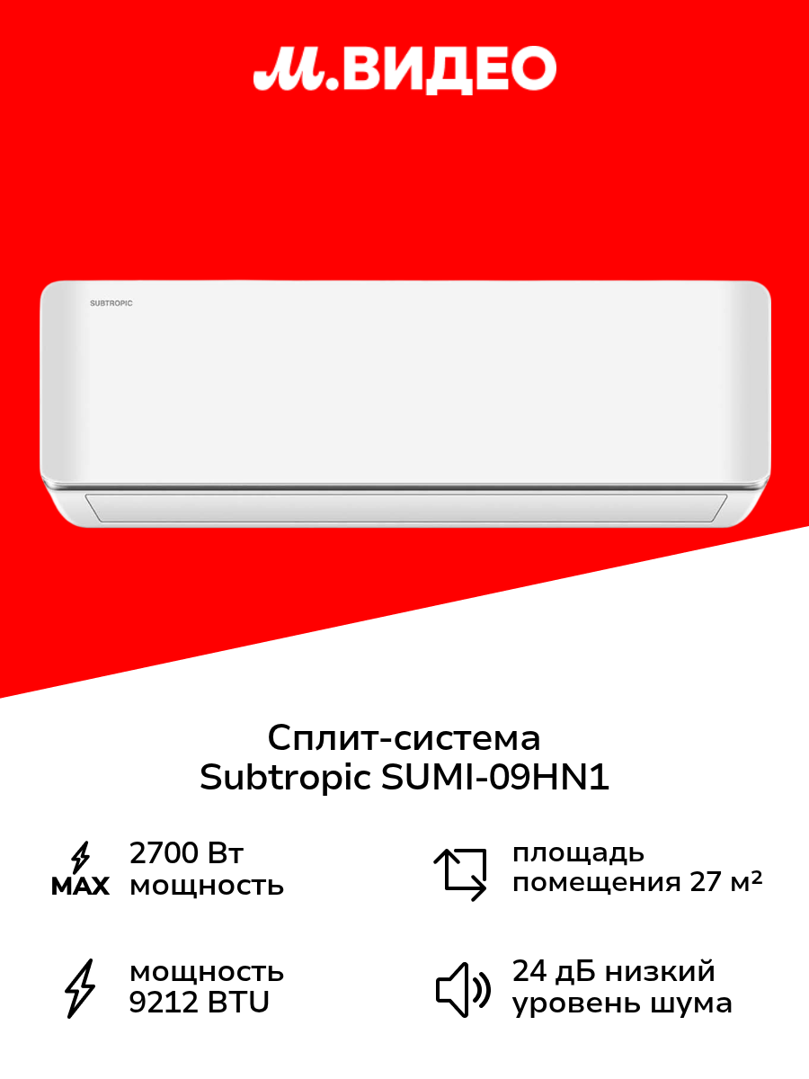 Сплит-система (инвертор) Subtropic SUMI-09HN1