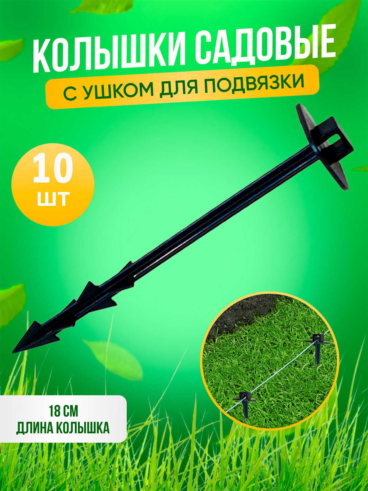 Колышки садовые с ушком для крепления и подвязки 18 см комплект 10 штук пластик цвет черный