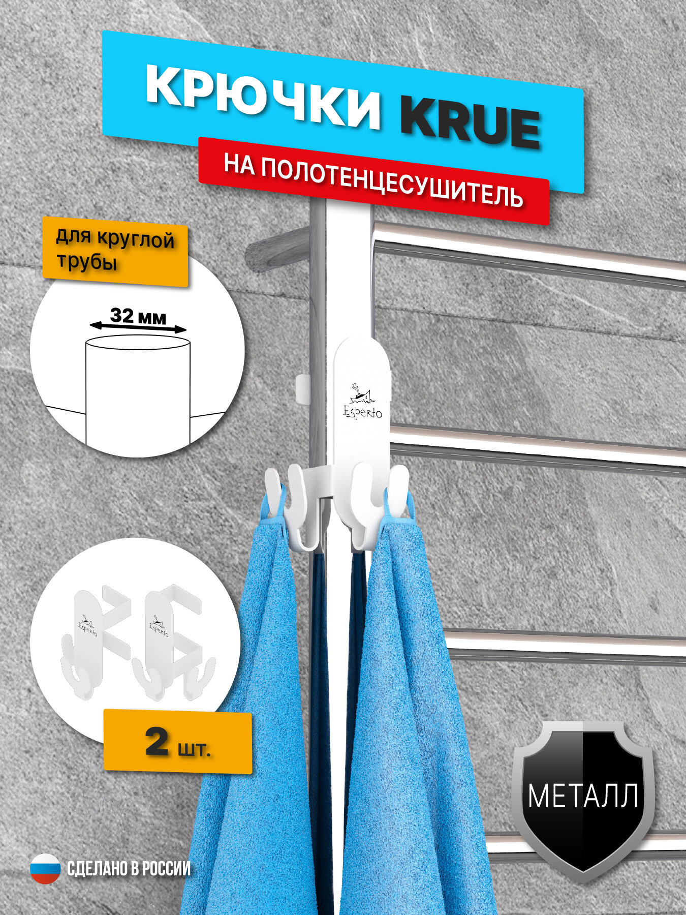 Крючки на полотенцесушитель KRUE для круглой трубы 32 мм комплект 2 шт цвет белый