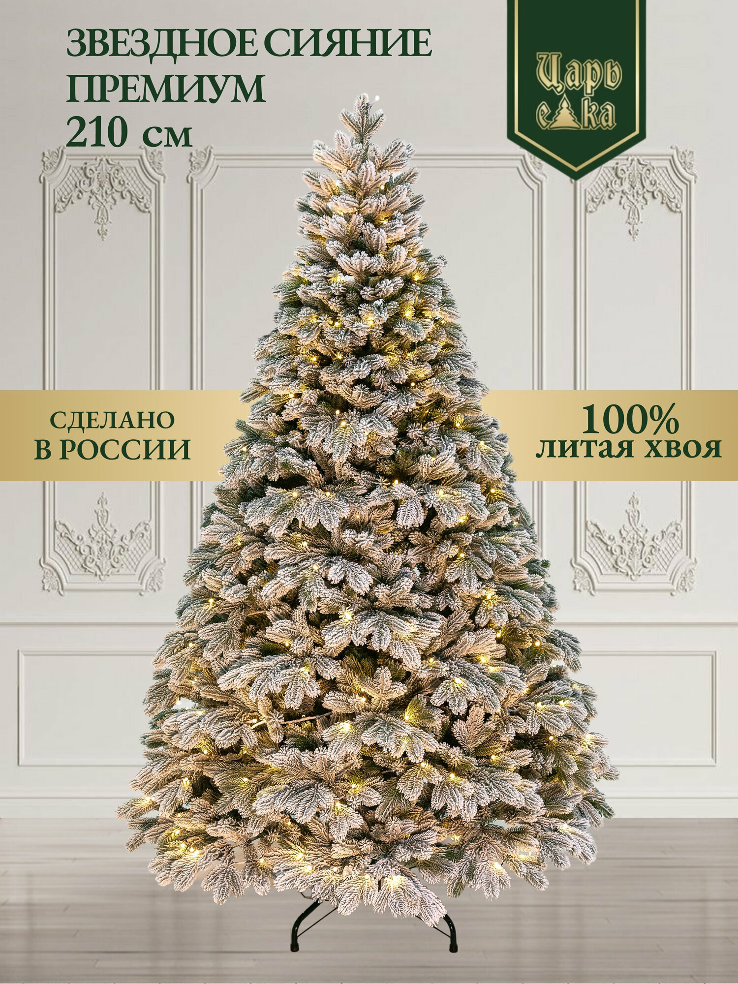 Новогодняя искусственная заснеженная литая елка с освещением Царь Елка Звездное сияние 210 см.