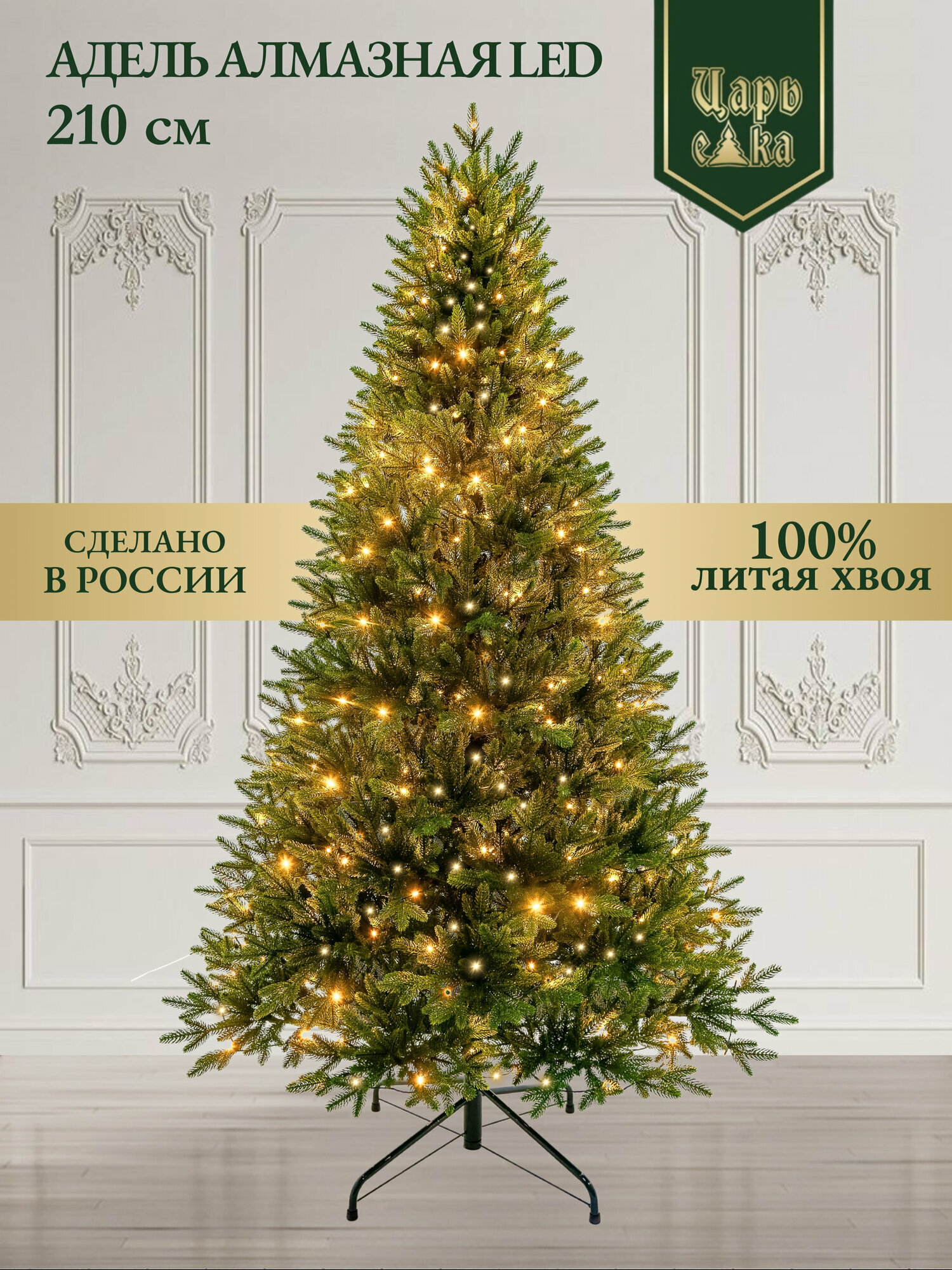Ель искусственная литая Царь Елка Адель алмазная Led 210 см с освещением