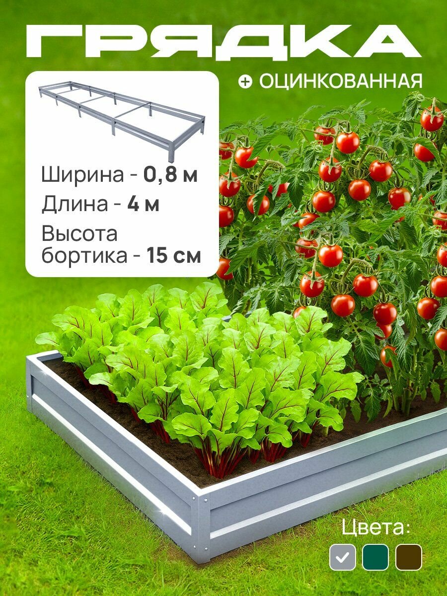 Грядка оцинкованная 08х40 м высота 15 см Цвет: Серебристый