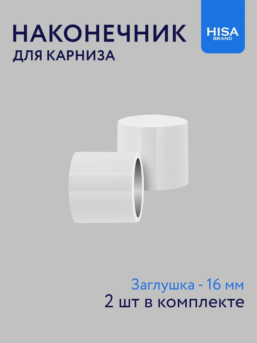 Наконечник для карниза Заглушка 16 мм 2 шт белый