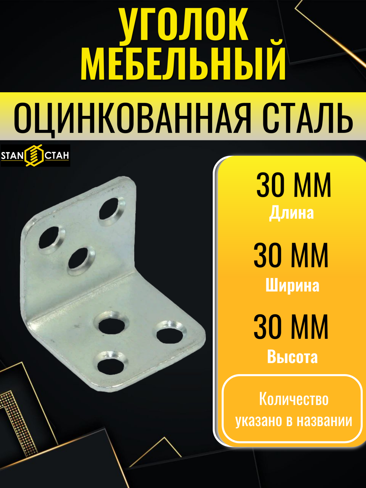 Уголок мебельный стан оцинкованный 30x30 мм толщина 18 мм цвет хром 20 шт.