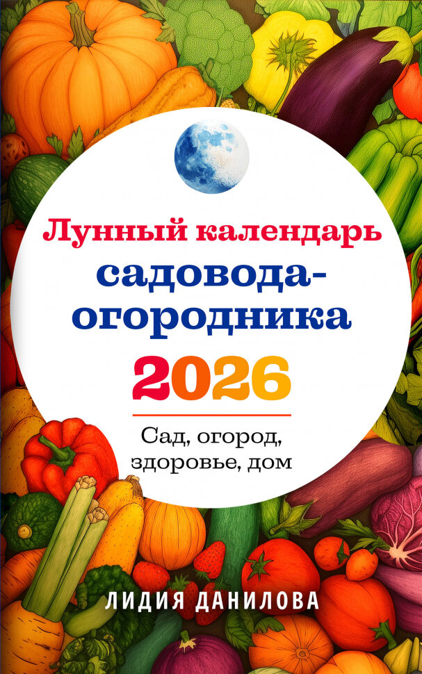 Лунный календарь садовода огородника 2026  Сад  огород  здоровье  дом