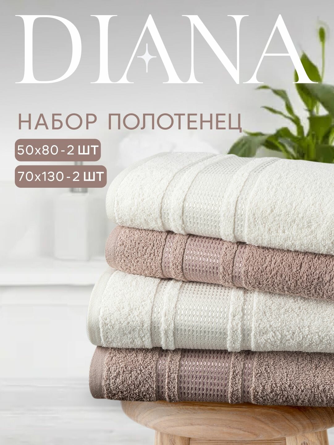Набор полотенец махровых Diana, "Амелия", 4шт, цвет: Миндальный/Молочный, 100% хлопок