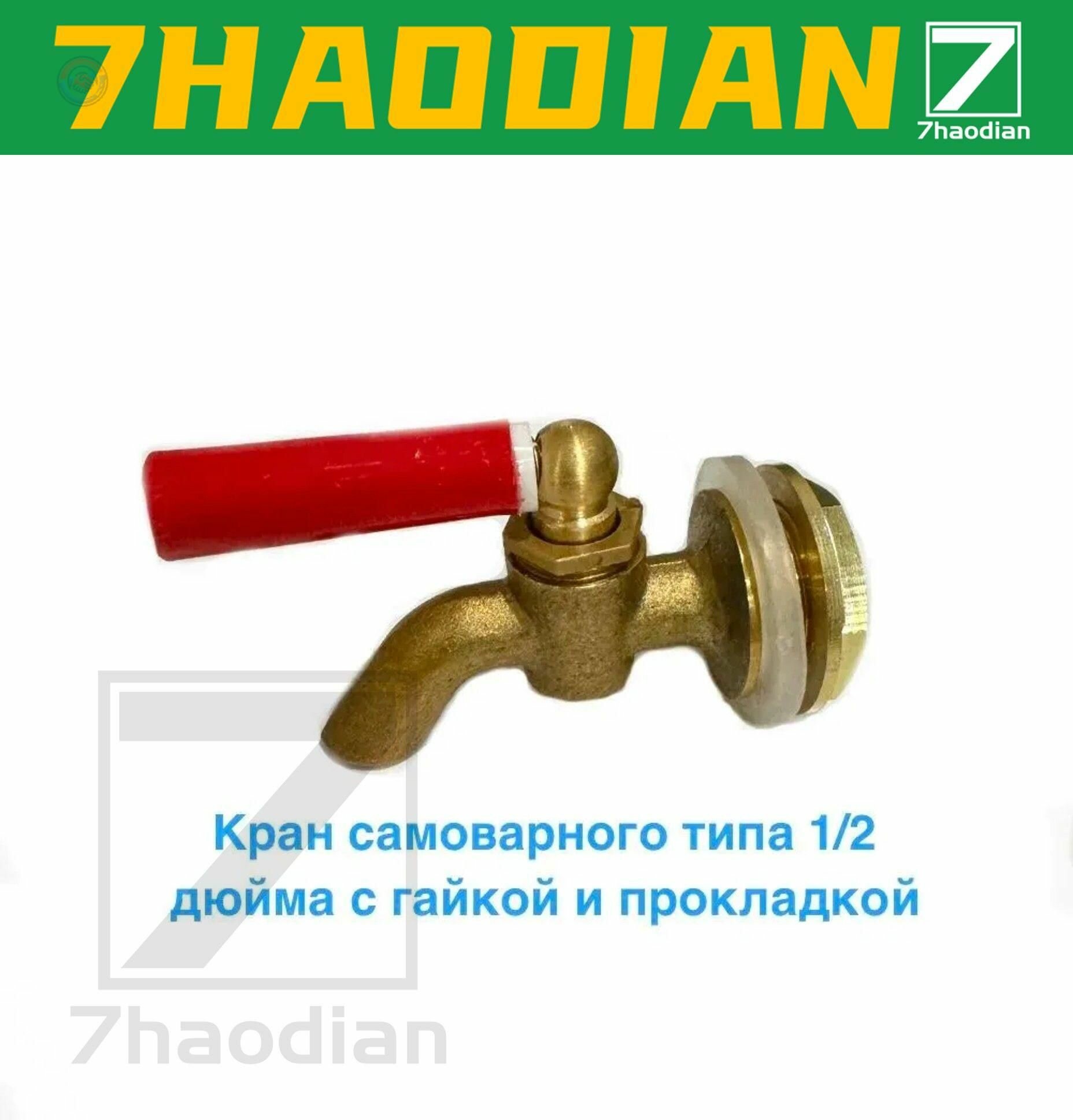 Кран самоварный 1/2 дюйма для емкостей сливной кран с конусным запором и прокладкой регулировка потока жидкости для пластиковых металлических и деревянных баков