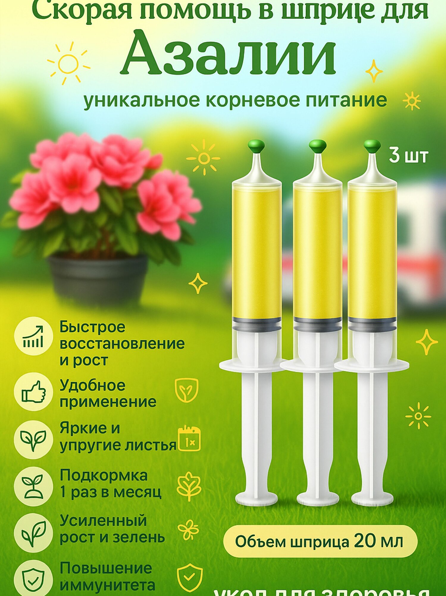 Удобрение скорая помощь для Азалии 3 шприца по 20 мл Флорасфера