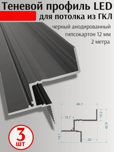 Изображение товара Теневой алюминиевый профиль 3ШТ, для подсветки потолка из гипсокартона, 2М, зазор 20мм, черный анодированный