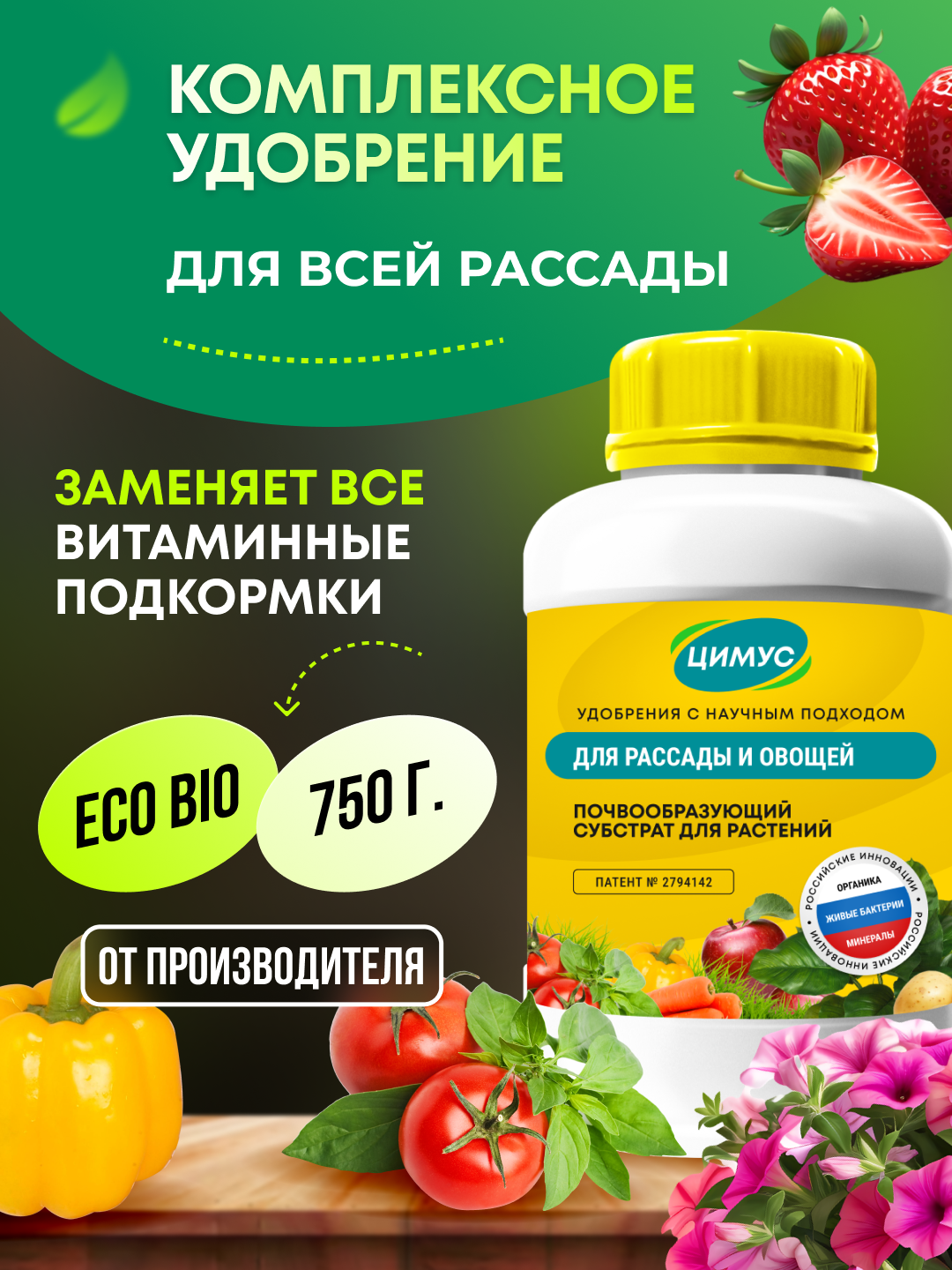 Удобрение универсальное для растений и рассады, цимус, 100 % органика, 750 гр