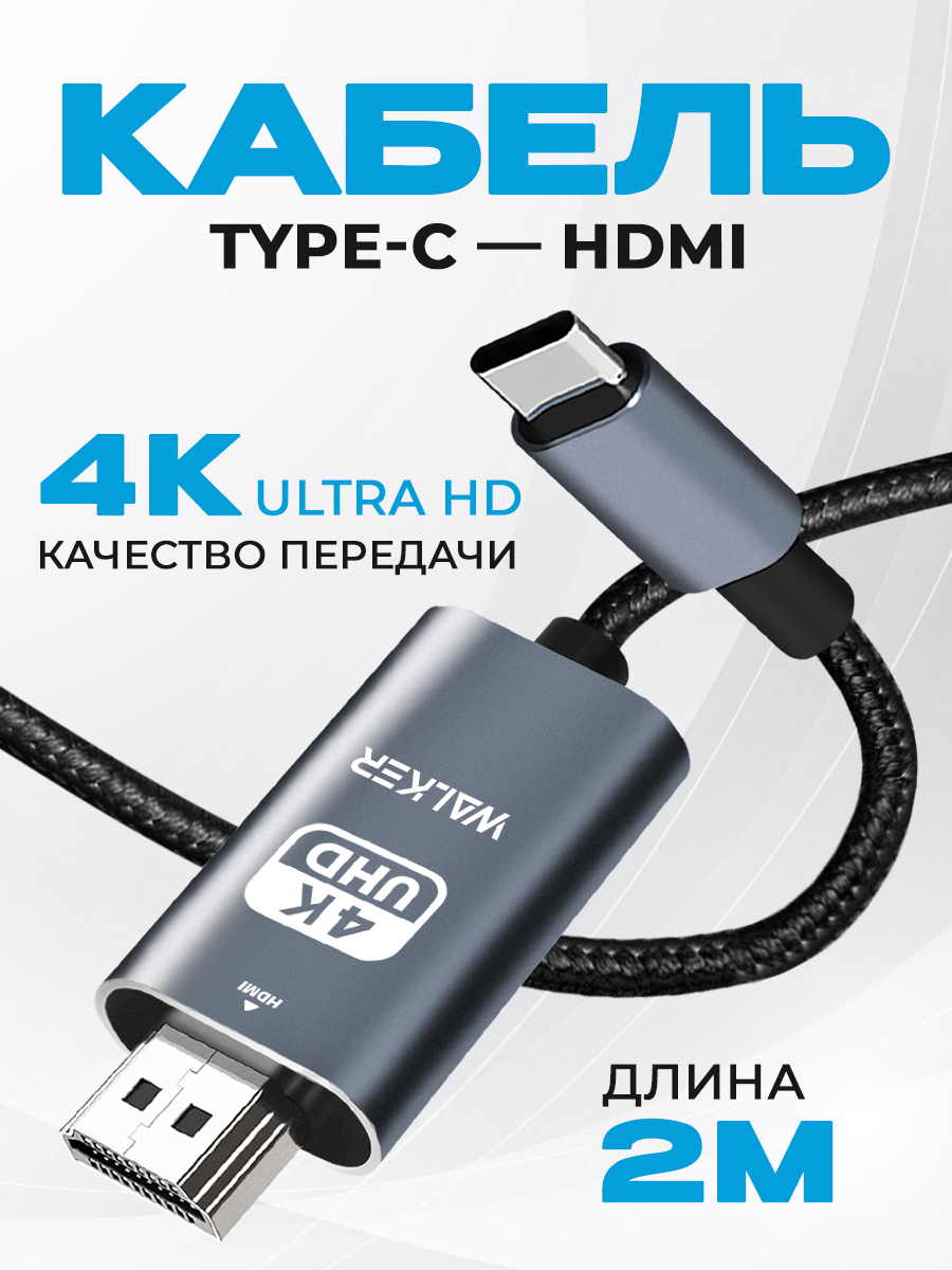 Кабель HDMI Type-C, 2 м, поддержка 4К, провод для компьютера и телефона, передача видео для ТВ/монитора/телефона, переходник, серый