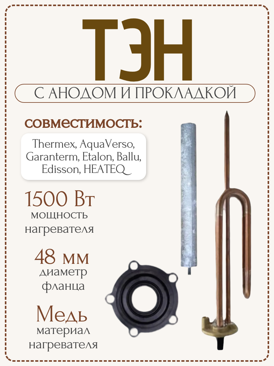 Комплект тэн ER/ES 1500W для Thermex Garanterm AquaVerso с магниевым анодом и прокладкой