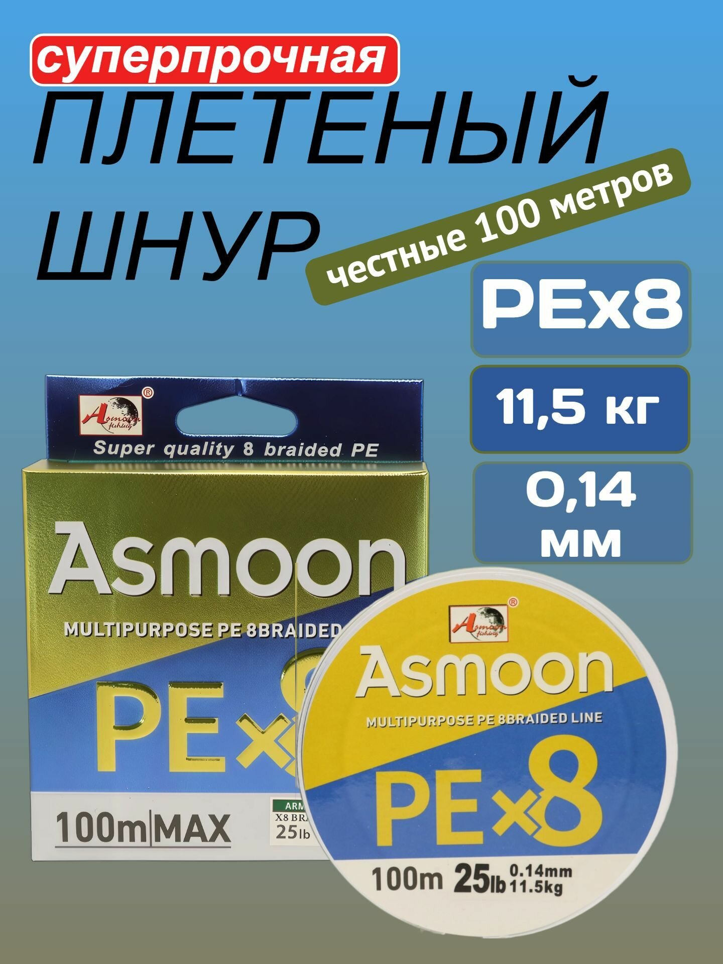 Шнур плетеный рыболовный 8 жильный 100 метров 0.14 мм ASMOON Fishing