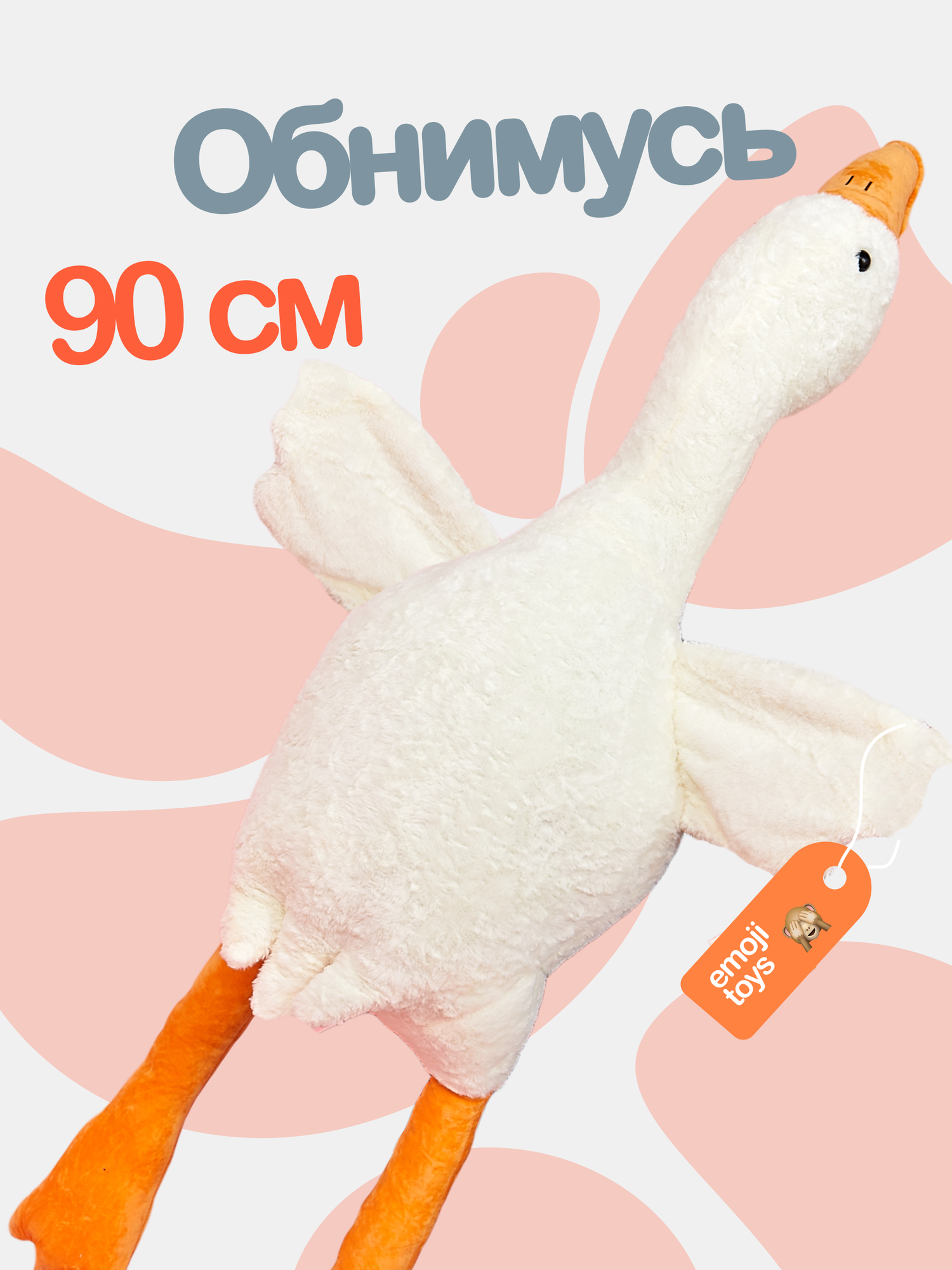 Мягкая плюшевая игрушка гусь Обнимусь 90 см. Предназначен для обнимашек